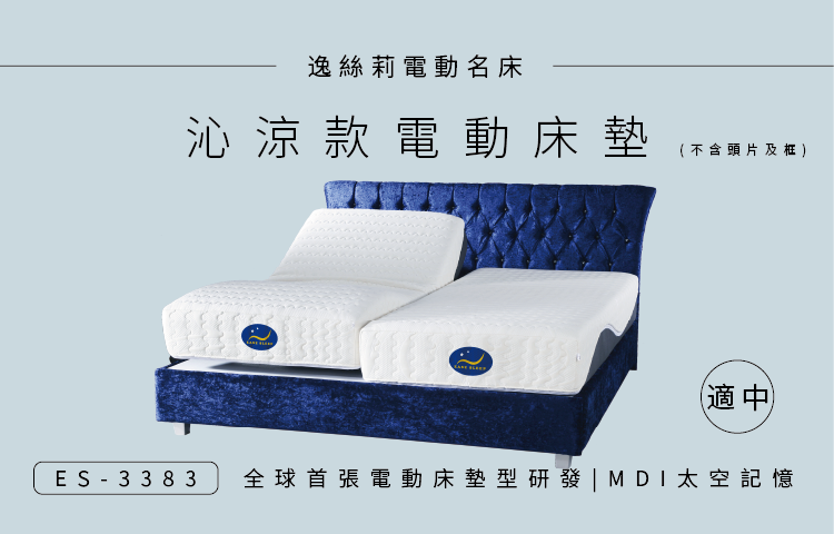 ES-3383 沁涼款 電動床 │ 居家電動床墊