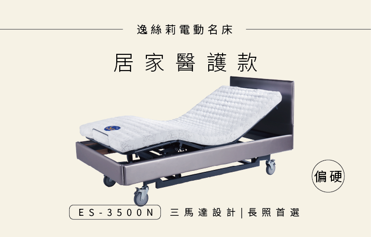 ES-3500N 電動床 │ 居家醫護床 │ 三馬達