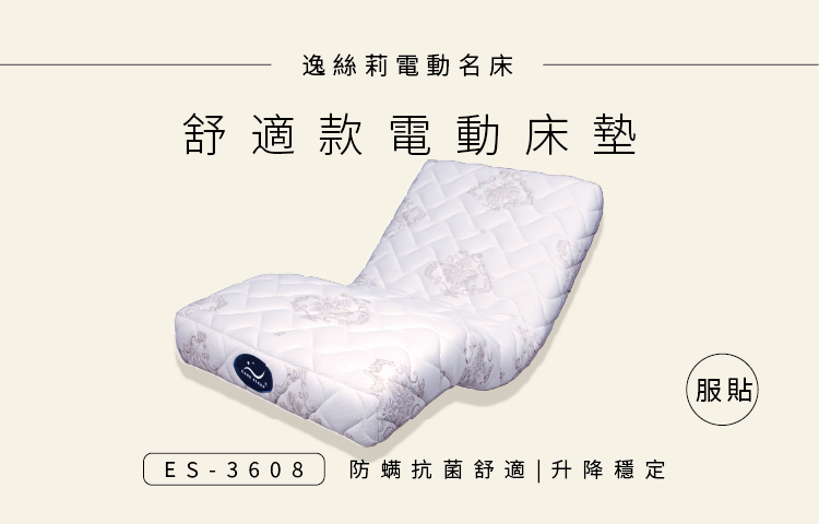 ES-3608 舒適款 電動床 │ 居家電動床墊