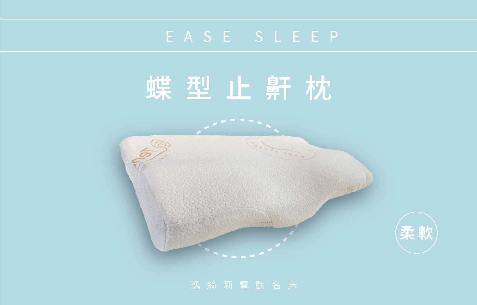 P803-蝶型止鼾枕