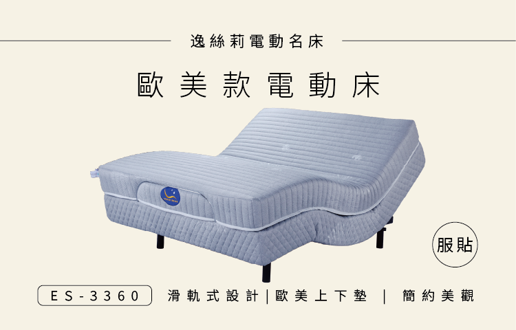 ES-3360 歐美款 | 上下墊款居家電動床