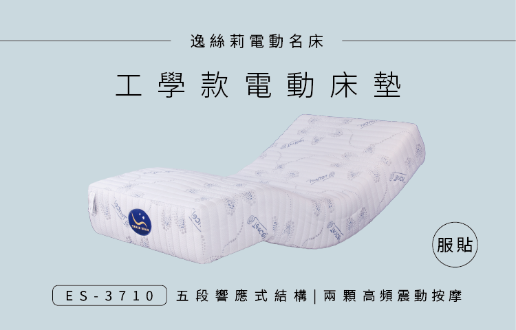 ES-3710 工學款 電動床 │ 居家電動床墊
