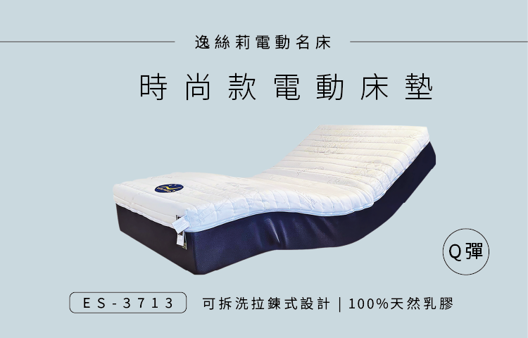 ES-3713 時尚款 電動床 │ 居家電動床墊