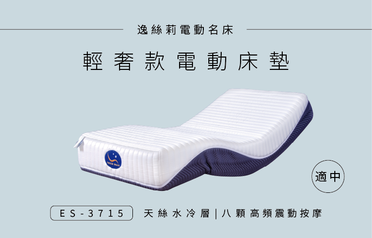 ES-3715 輕奢款 電動床 │ 居家電動床墊