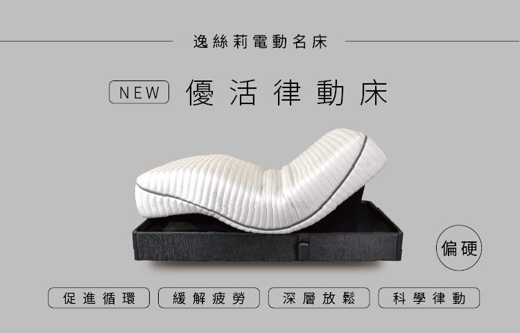 律動新境界 | ES-8500-11H 水平律動床